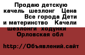 Продаю детскую качель -шезлонг › Цена ­ 4 000 - Все города Дети и материнство » Качели, шезлонги, ходунки   . Орловская обл.